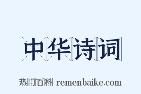 中华诗词是什么意思的图片
